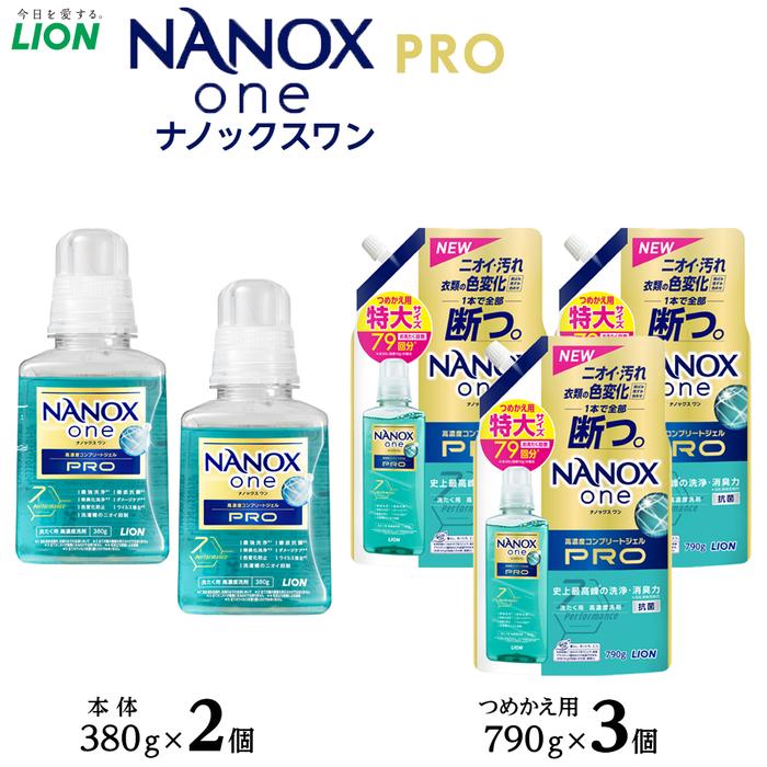【ふるさと納税】ライオン「NANOX one PRO」本体・替特大セット（380g×2個＋790g×3個） | ナノックス 洗濯洗剤 洗剤 洗濯 せんたく 洋服 部屋干し 高濃度洗剤 洗濯用洗剤 消耗品 日用品 石鹸 詰め替え つめかえ 詰替