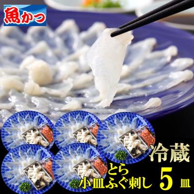 ふるさと納税 宇部市 【冷蔵】とらふぐ刺身 1人前 5皿
