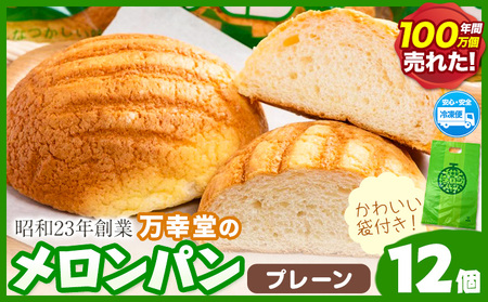 メロンパン プレーン 12個 菓子パン 万幸堂 《60日以内に出荷予定(土日祝除く)》