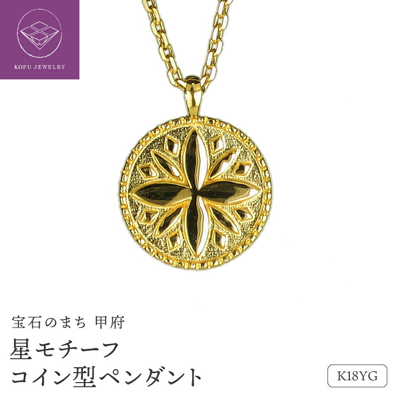 【ふるさと納税】＜ 甲府ジュエリー ＞ ネックレス ペンダント ジュエリー レディース アクセサリー K18 18金 イエローゴールド アズキチェーン 50cm コイン 星 モチーフ ヴィンテージ ギフト プレゼント ジュエリーケース付 保証書付 認定証付 k362-002