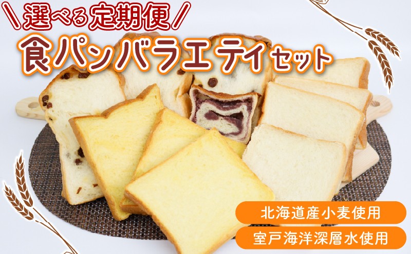 
            選べる定期便 食パンバラエティセット【室戸海洋深層水仕込み】食パン ぱん 朝食 ギフト 定期便 人気 食事パン おやつ レーズン ぶどう ドライフルーツ かぼちゃ あんこ セット バラエティ 頒布会
          