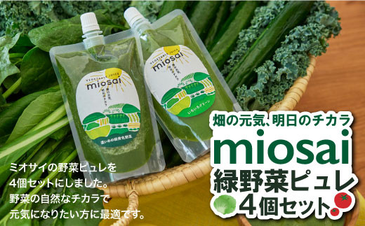
ミオサイ国産緑の野菜ピュレ4個セット
