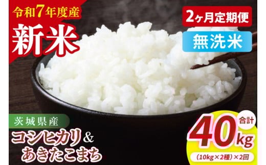 ※※2件登録されていたのでこちら使用不可※※【10月中旬から発送】【先行予約】【2ヶ月定期便】【令和7年産新米】茨城県産　無洗米　食べ比べ　（コシヒカリ　あきたこまち）　各10kg（5kg×2）【お米 米 こしひかり ごはん 食べ比べ 茨城県】（85-57）