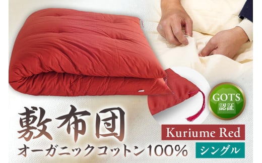 GOTS認証　オーガニックコットン100％　敷布団　シングルサイズ　カラー：Kuriume Red　