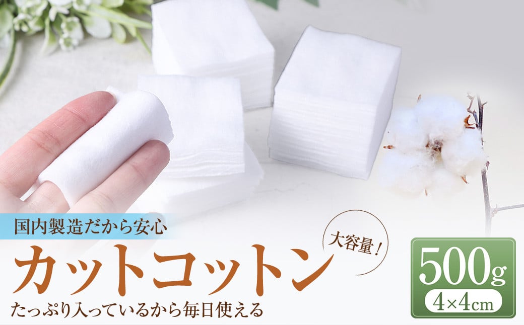 カットコットン （4cm×4cm） 500g 約1500枚 ｜ カット コットン 綿花 沐浴 メイク 化粧 大容量 家庭用 業務用 大阪府 阪南市