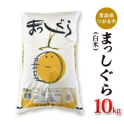 ふるさと納税 つがる市 まっしぐら10kg [0703]