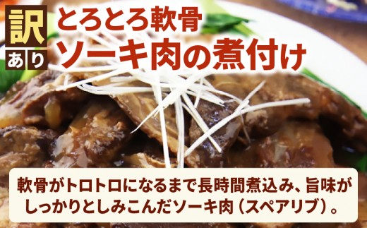 【訳あり】 ラフテー・とろとろ軟骨ソーキ煮付けのボリュームセット 3.4キロ｜ 豚肉 角煮 スペアリブ 大容量 ソーキ 沖縄そば 野菜炒め 肉 お土産 豚 煮込み ゼラチン 切り落とし 常温 数量限定