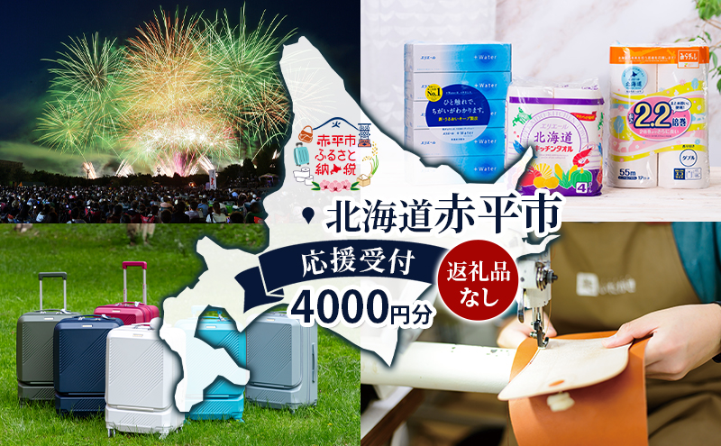 北海道 赤平市 寄附のみの応援受付 4,000円コース（返礼品なし 寄附のみ 4000円）