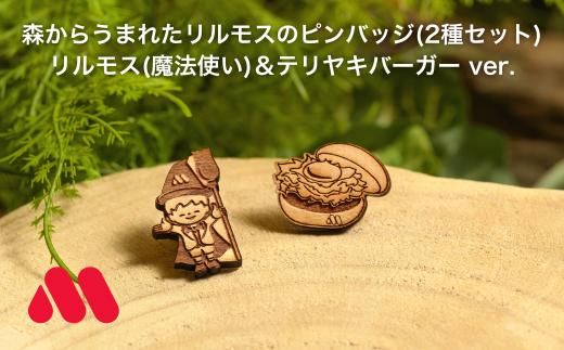 森からうまれたリルモスのピンバッジ 間伐材使用 リルモス(魔法使い)＆テリヤキバーガー ver.