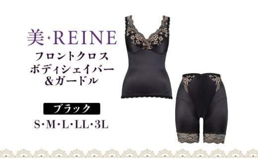 「美・REINE」フロントクロス ボディシェイパー＆ガードル(ブラック/L)