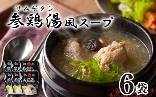 
参鶏湯 ( サムゲタン ) 風 スープ 400g×6個 セット 下関 山口
