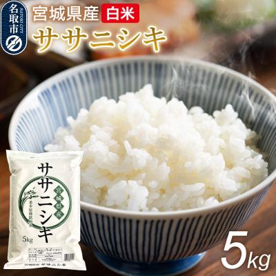 ふるさと納税 名取市 米 令和7年産 宮城県産 ササニシキ 白米 5kg|21_trc-2x0501h