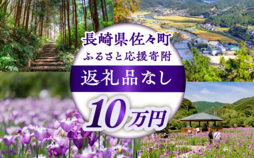 【返礼品なし】長崎県佐々町 ふるさと応援寄附金（10万円分） [QBT007]