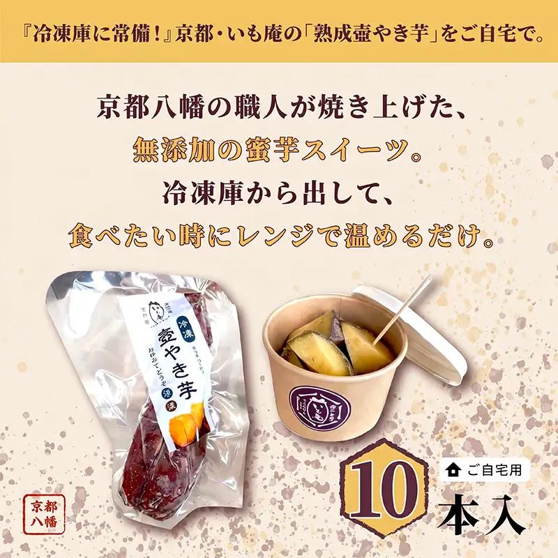 壺やき芋 10本 冷凍 焼き芋 スイーツ 無添加 国産 京都府 八幡市