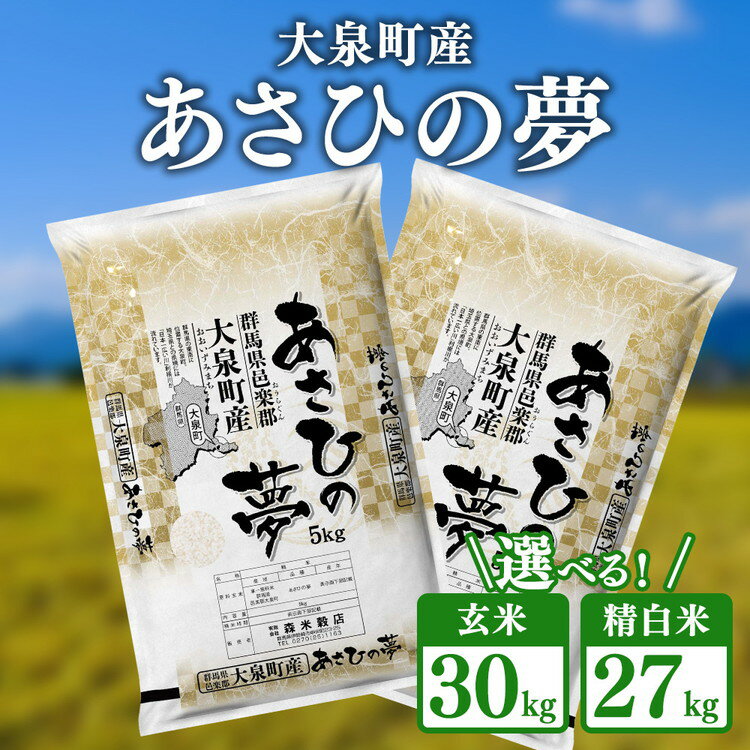 【ふるさと納税】令和7年産 大泉町産 あさひの夢 （玄米30kg or 精白米約27kg）｜ 米 新米 精米 精白米 白米 玄米 群馬県産 大容量 3kg 27kg 厳選 新鮮 ご飯 こめ kome 産地直送 国産米 ※2025年11月上旬～2026年3月下旬頃に順次発送予定