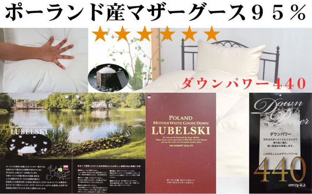 羽毛布団 ダブル ポーランド産マザーグース95 100番手 ダウンパワー440 羽毛布団 BE120