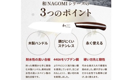H53-04 【和 NAGOMI】2PCセット（三徳&ペティ）【最長6ヶ月を目安に発送】