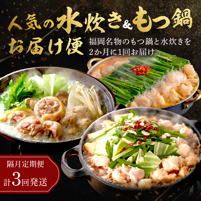 人気のもつ鍋＆水炊きお届け便【隔月定期便(計3回発送)】