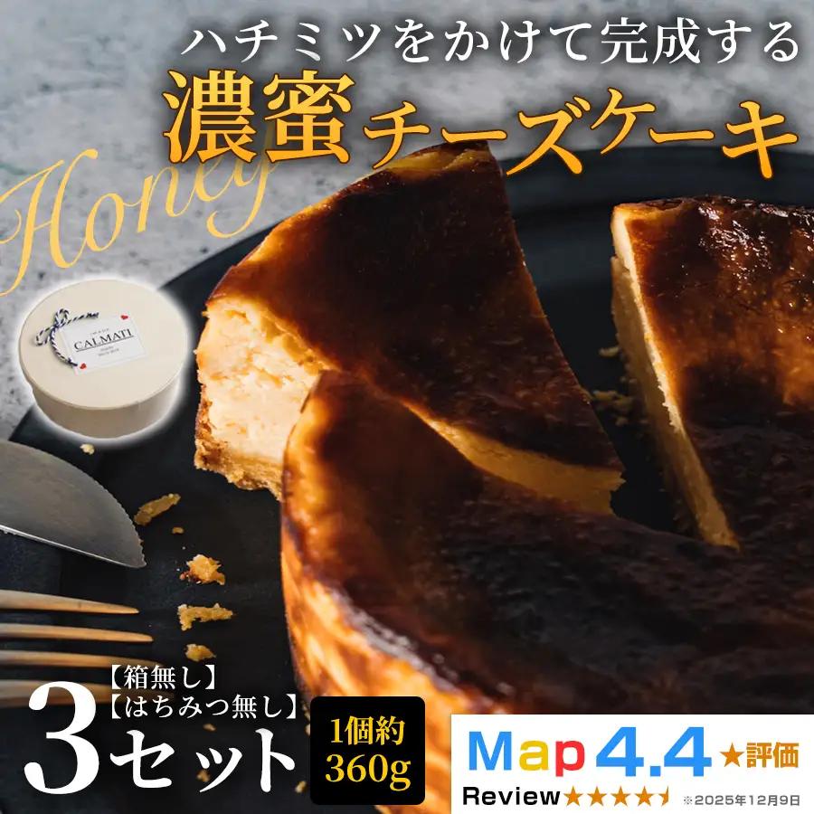 ハチミツをかけて完成する濃蜜チーズケーキ 3個