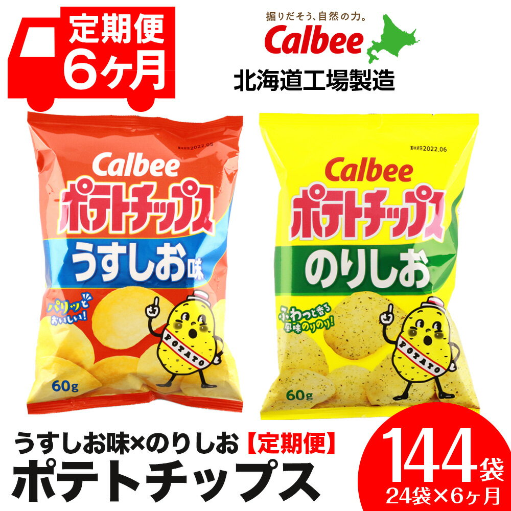 【ふるさと納税】【 定期便 6カ月 】 カルビー ポテトチップス ＜ うすしお × のりしお ＞12袋入 各1箱《北海道工場製造》 ポテチ ポテト お菓子 スナック calbee 食べ比べ 北海道ふるさと納税 千歳市 ふるさと納税【北海道千歳市】