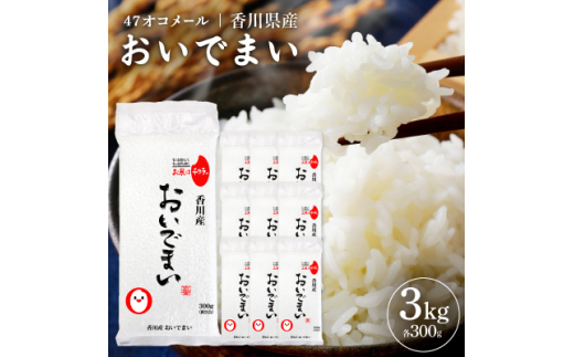 47オコメール「香川県産おいでまい」300g×10個【1609124】
