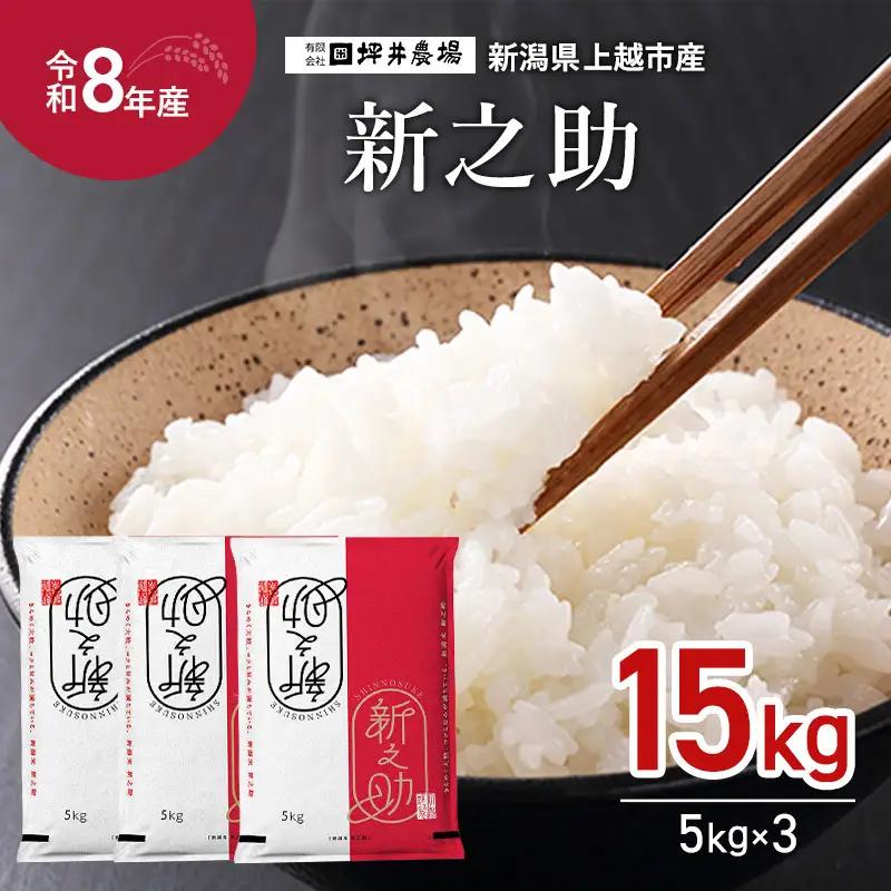  令和8年産 先行予約坪井農場 新之助 窒素封入 新之助 15kg