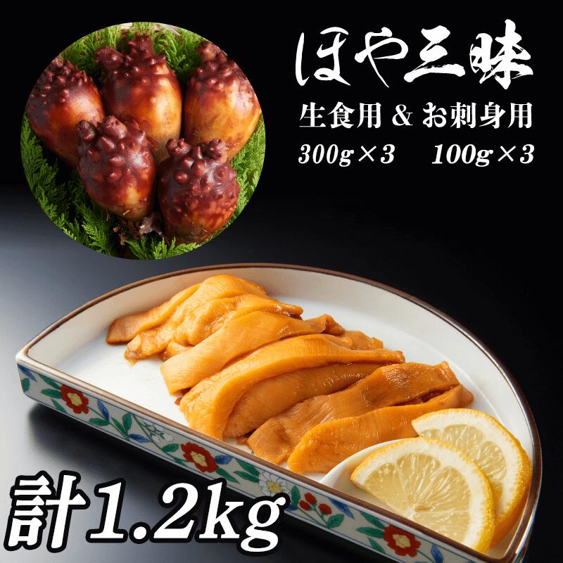 ほや 計1.2kg [生食用 900g(300g×3) お刺身用 300g(100g×3) ] ホヤ 冷凍 珍味 海 の パイナップル プロトン凍結 新鮮 魚介類 魚貝類 貝 三陸産 お刺し身 刺し身 刺身 おつまみ つまみ 12000円