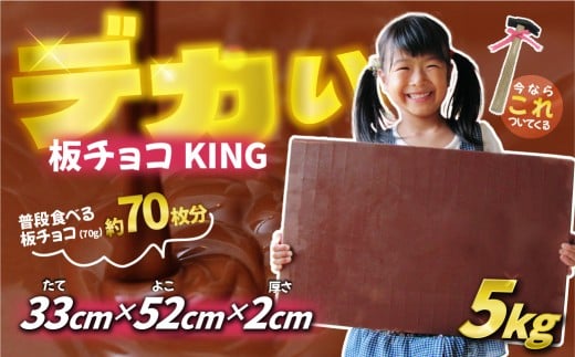 板チョコKING5000 5kg  |  チョコレート チョコ おもしろチョコ おもしろプレゼント クリスマス 忘年会 誕生日プレゼント チョコ屋 埼玉県 草加市