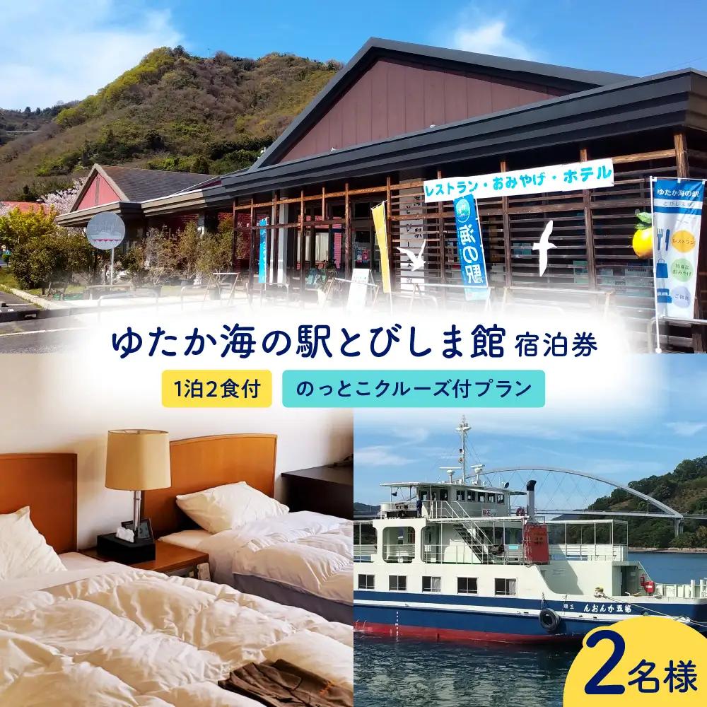 ゆたか海の駅とびしま館 宿泊券 1泊2食付き 二人一室 のっとこクルーズ付プラン(2名様) ku164-004-r