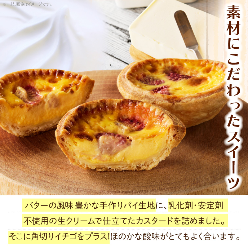 スウィーツデリバリー「いちごエッグタルト」 8個入り