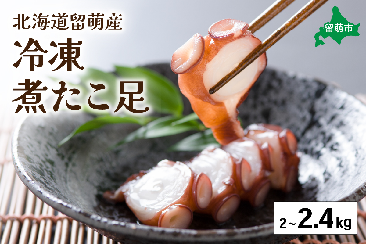 留萌産　冷凍煮たこ　2kg〜2.4kg　北海道 蛸 お刺身 刺し身 刺身 天ぷら 唐揚げ 魚介類 海鮮 北海道 留萌 R006-010