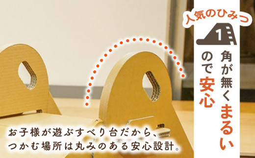 【組み立て20分】ダンボール すべり台  長さ180×高71×幅45cm/ おもちゃ 子供用 キッズ キッズトイ 【松美段ボール】 [OAN002]