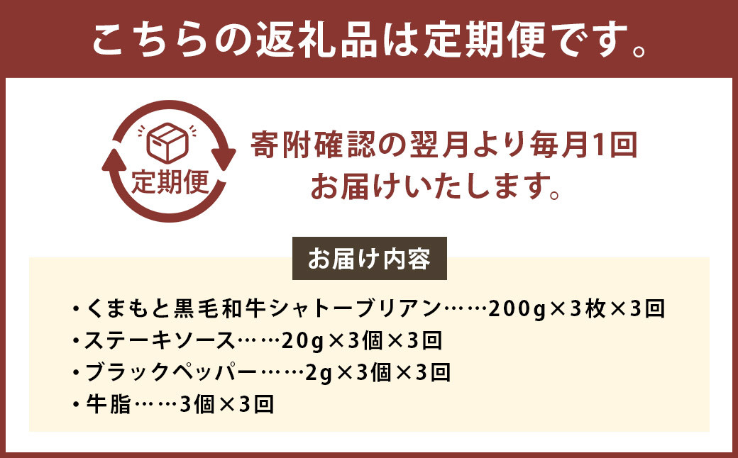 【3ヶ月定期便】くまもと黒毛和牛シャトーブリアン 600g（200g×3枚）