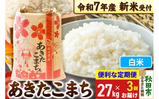 《令和7年産 新米受付》《定期便3ヶ月》 あきたこまち 27kg【白米】秋田県産 こまちライン