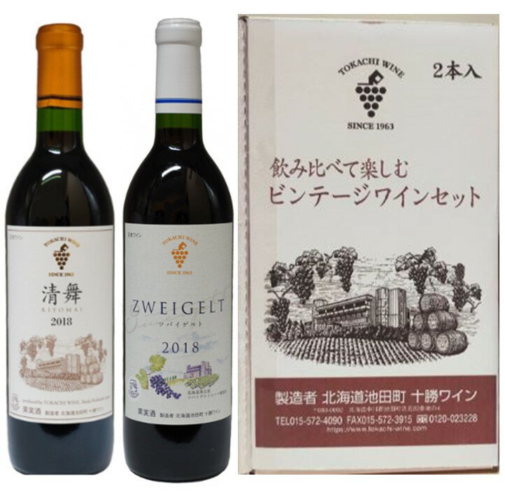 【ふるさと納税】飲み比べて楽しむビンテージ2本セット 北海道 ワイン 国産ワイン 飲み比べ 赤ワイン