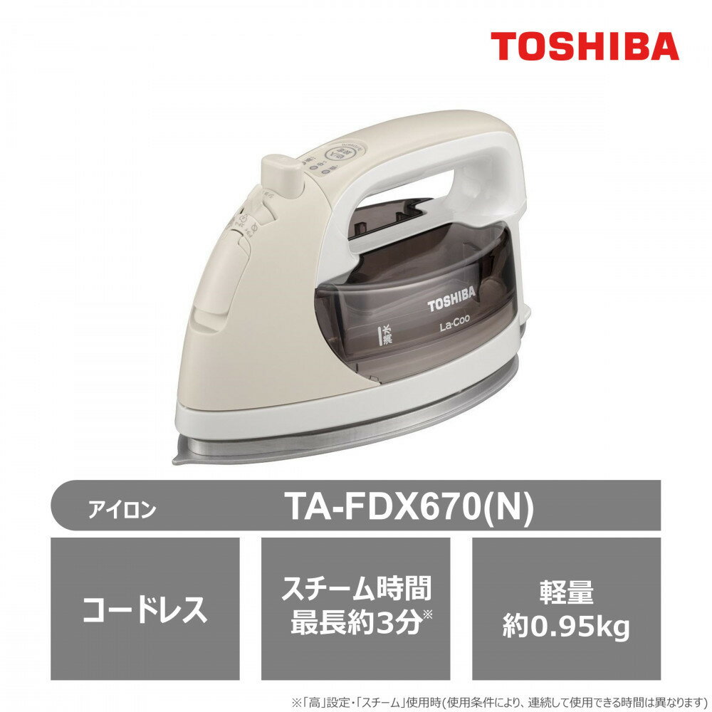 【ふるさと納税】東芝 コードレス スチーム アイロン TA-FDX670(N) ベージュ LaCoo 軽量 0.95kg スチーム最長約3分 スムーズ 操作性 素早い立ち上がり約80秒 家電 コンパクト スムーズ らくらく おすすめ 人気 TOSHIBA 神奈川県 川崎市