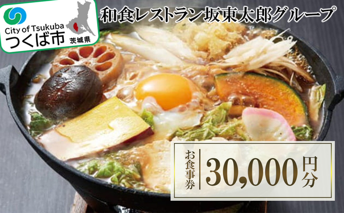 
和食レストラン坂東太郎グループ　お食事券30,000円分〈つくば市内利用〉【 坂東太郎 ばんどう太郎 かつ太郎 家族レストラン 8代葵カフェ ステーキハウス幌馬車 和食 レストラン 外食 お食事券 チケット 利用券 割引券 優待 お得 人気 おすすめ 茨城県 つくば市 】
