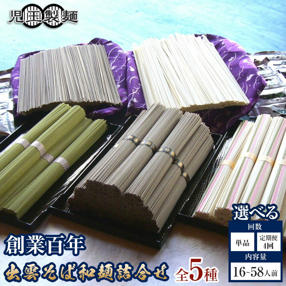 【ふるさと納税】＼定期便も選べる／創業百年老舗の味　児玉製麺「出雲そば・和麺詰合せ」16人前～58人前 年越しそば | 出雲そば＆和麺詰め合わせ 長期保存 食べ比べ 非常食 年越しそば 麺つゆ付き ギフト 島根県 出雲市