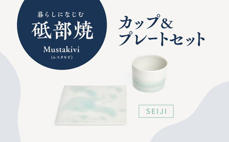 Mustakivi （ムスタキビ）の砥部焼 カップ＆プレートセット【SEIJI】 食器 湯呑 皿 ティーカップ 