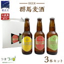 【ふるさと納税】【 お歳暮 熨斗付 】 群馬麦酒 3本 セット ビール 地ビール お酒 酒 アルコール 瓶 飲み比べ 330ml 嬬恋高原ブルワリー お歳暮 熨斗対応