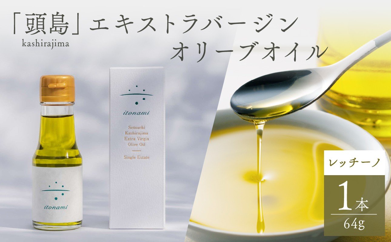 
            頭島エキストラバージンオリーブオイル【itonami】レッチーノ　64g【 itonami オリーブオイル フレッシュ 爽やか 上品なコク 頭島産 】
          