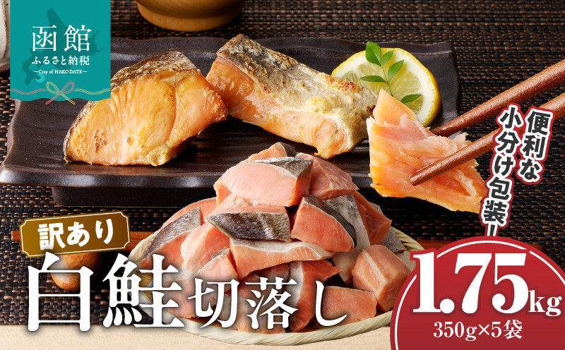
                  訳あり鮭切落し　350g×5袋（合計1.75kg）_HD060-006
                