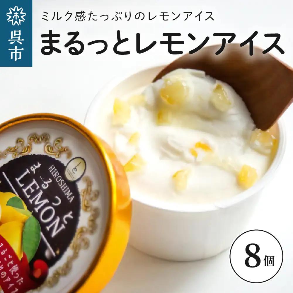 まるっとレモンアイス 8個 レモン丸ごと つぶつぶ レモンピール ミルクアイス さっぱり アイスクリーム デザート スイーツ 瀬戸内ブランド認定商品 広島県 呉市 ku048-001-r