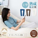 【ふるさと納税】「100時間熟成　抱き枕」和晒しオーガニックコットンU型 (ブラウン)