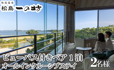 松島温泉　松島一の坊　ビューバス付きペア宿泊券　1泊オールインクルーシブステイ ／ オールインクルーシブ 温泉リゾート ビューバス付き客室 大人向け宿 記念日旅行 ご褒美旅行 ラウンジフリードリンク 露天風呂 サウナ 岩盤浴 食事付き宿 宮城県 No.183
