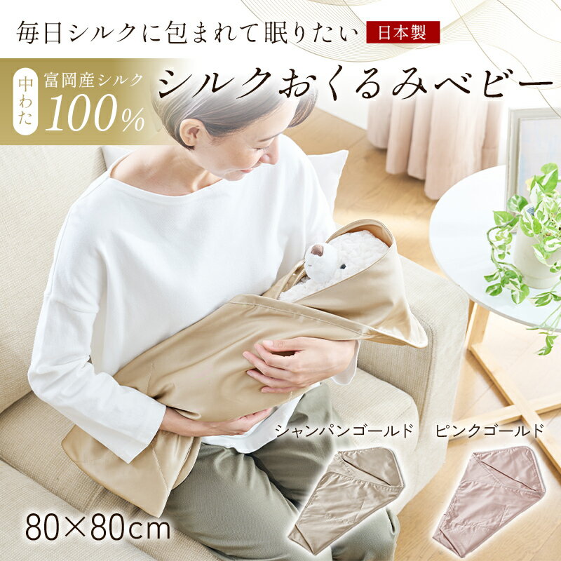 【ふるさと納税】 「毎日シルクに包まれて眠りたい」【中わた 富岡産シルク100％】 シルクおくるみ（ベビー） シルク 絹 贈り物 ギフト 国産 F21E-428