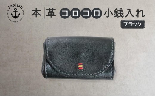 カードとコインのころころ小銭入れ【ブラック】Japlish｜福岡市の革工房