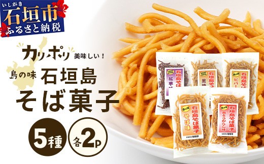 
            島の味　石垣島そば菓子（島とうがらし、そば、紅芋、黒糖、ピパーチ）5種類セット【 沖縄 石垣島 八重山 八重山そば そば菓子 島とうがらし そば 紅芋 黒糖 ピパーチ おやつ おつまみ 菓子】 R-35
          