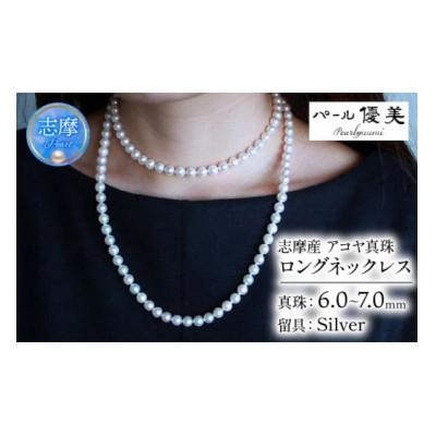 ふるさと納税 志摩市 志摩産 アコヤ真珠 6-7ミリ 大人カジュアルなロングネックレス
