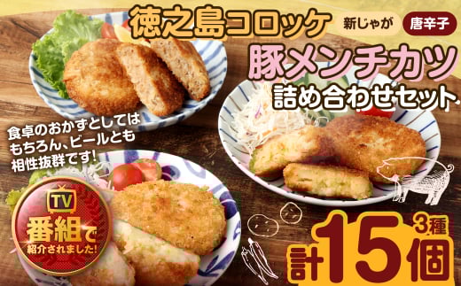 【 マツコの知らない世界 で紹介されました！】徳之島コロッケ(2種)&徳之島の豚メンチカツ詰め合わせセット 計15個（5個入り×3袋）  コロッケ 徳之島コロッケ